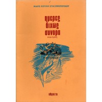 ΗΜΕΡΕΣ ΔΙΧΩΣ ΣΥΝΟΡΑ (ΠΟΙΗΣΗ)